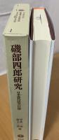 磯部四郎研究 : 日本近代法学の巨擘