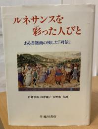 ルネサンスを彩った人びと : ある書籍商の残した『列伝』