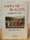 ルネサンスを彩った人びと : ある書籍商の残した『列伝』