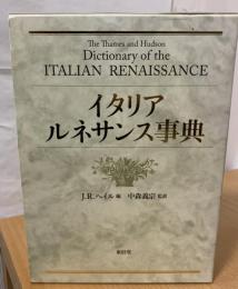 イタリア・ルネサンス事典