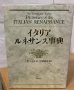 イタリア・ルネサンス事典