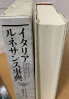 イタリア・ルネサンス事典
