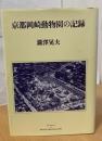 京都岡崎動物園の記録
