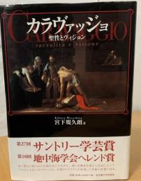 カラヴァッジョ : 聖性とヴィジョン