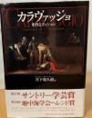 カラヴァッジョ : 聖性とヴィジョン