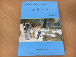 述懐日誌　霧の画家　ロンドン滞在記