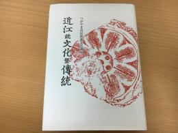 近江の文化と伝統　つがやま市民教養文化講座
