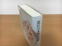 近江の文化と伝統　つがやま市民教養文化講座
