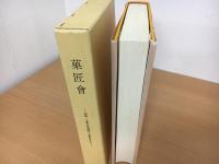 菓匠會　記録・上菓子屋仲間から菓匠会まで