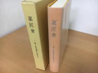 菓匠會　記録・上菓子屋仲間から菓匠会まで