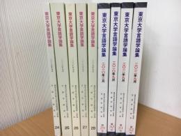 東京大学言語学論集　24〜32号