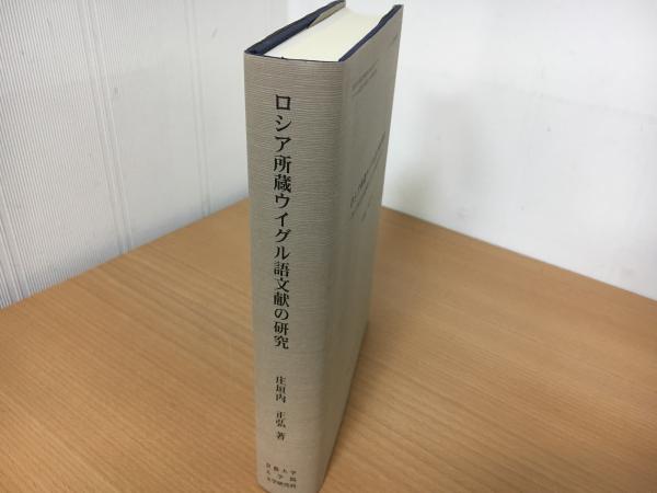 幸せなふたりに贈る結婚祝い ロシア所蔵ウイグル語文献の研究 古本、中古本 / book indigo / 語学・辞書・学習参考書
