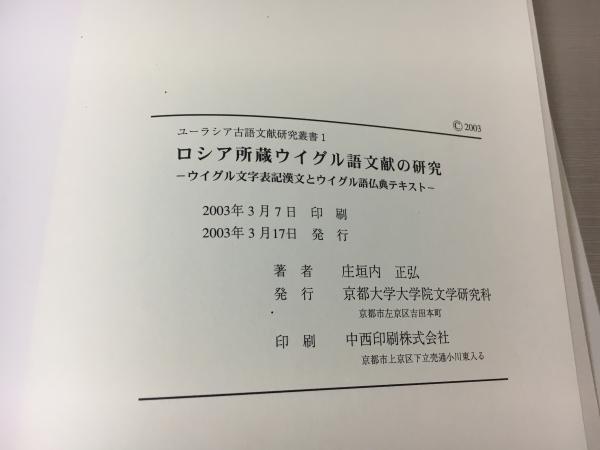 売れ筋介護用品も！ ロシア所蔵ウイグル語文献の研究 / indigo book / 古本、中古本 語学・辞書・学習参考書