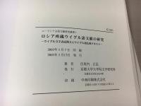 ロシア所蔵ウイグル語文献の研究
