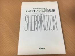 シェリントンの生涯と思想 : 現代脳研究のパイオニア