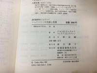 シェリントンの生涯と思想 : 現代脳研究のパイオニア