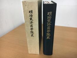 明治東洋医学院史
