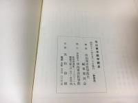 明治東洋医学院史
