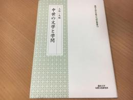 中世の文学と学問