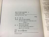 中世の文学と学問