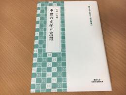 中世の文学と思想