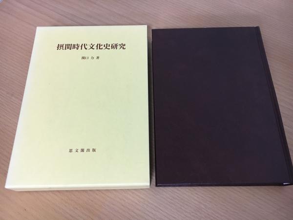 摂関時代文化史研究   /思文閣出版/関口力（単行本） 摂関時代文化史研究 /思文閣出版/関口力（単行本） 中古