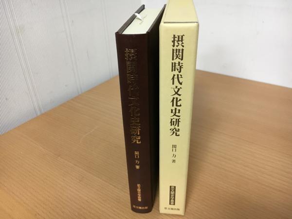 摂関時代文化史研究   /思文閣出版/関口力（単行本） 摂関時代文化史研究｜出版｜思文閣 美術品・古書古典籍の販売