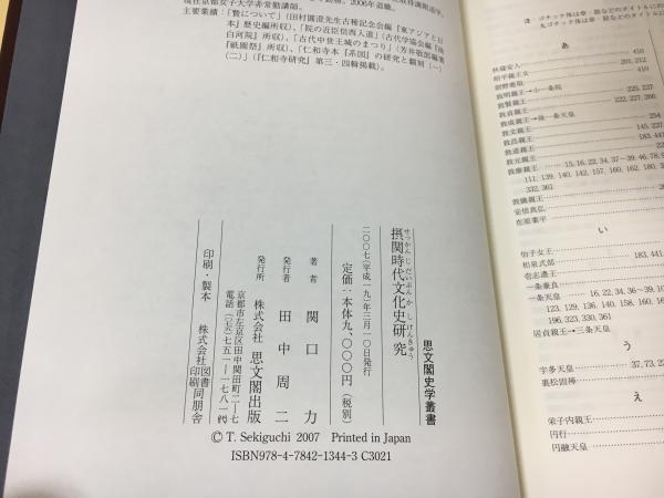 摂関時代文化史研究 /思文閣出版/関口力（単行本） 中古