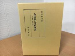 為信集と源氏物語 : 校本・注釈・研究