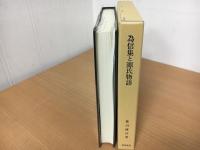 為信集と源氏物語 : 校本・注釈・研究