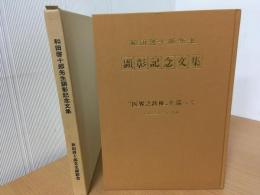 和田啓十郎先生顕彰記念文集 : 和田正系先生遺稿「医界之鉄椎」を巡って