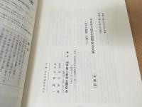 和田啓十郎先生顕彰記念文集 : 和田正系先生遺稿「医界之鉄椎」を巡って