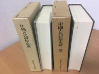 中国古代科学史論　正続篇　2冊セット