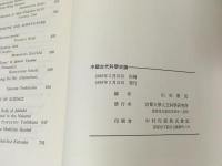 中国古代科学史論　正続篇　2冊セット