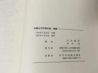 中国古代科学史論　正続篇　2冊セット