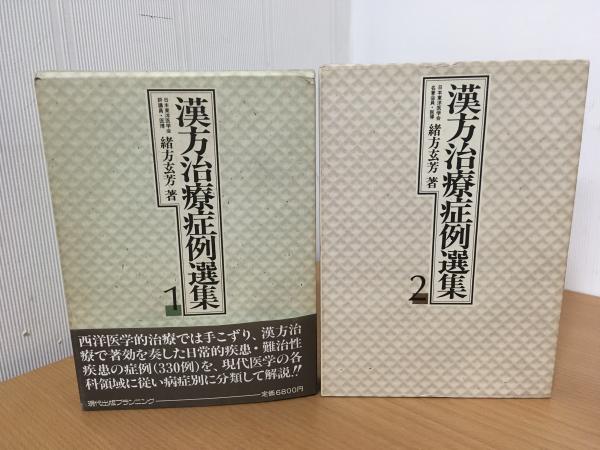 漢方治療症例選集 1・2 セット | 緒方玄芳著 | 現代出版プランニング