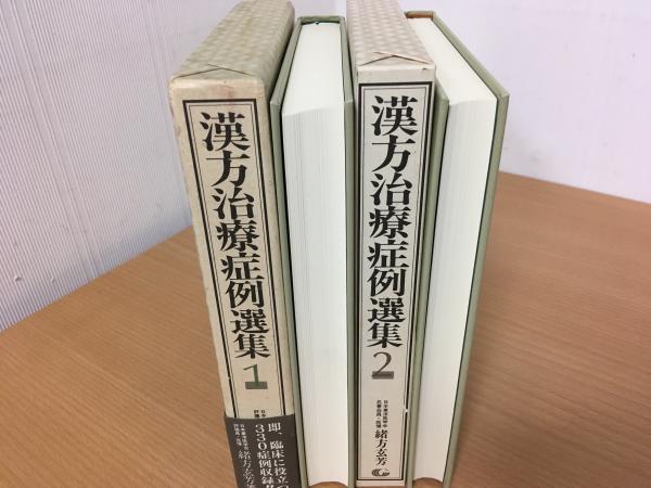 漢方治療症例選集 1・2 セット | 緒方玄芳著 | 現代出版プランニング