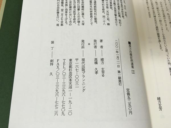 漢方治療症例選集 1・2 セット | 緒方玄芳著 | 現代出版プランニング