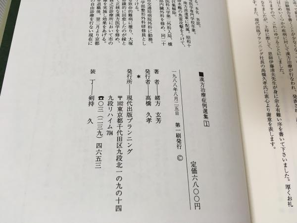 漢方治療症例選集 1・2 セット | 緒方玄芳著 | 現代出版プランニング