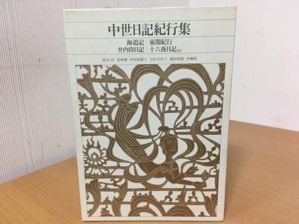 中世日記紀行集 新編日本古典文学全集(長崎 健;外村 南都子;岩佐 