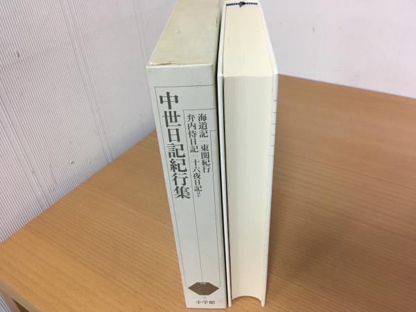 中世日記紀行集 新編日本古典文学全集(長崎 健;外村 南都子;岩佐 