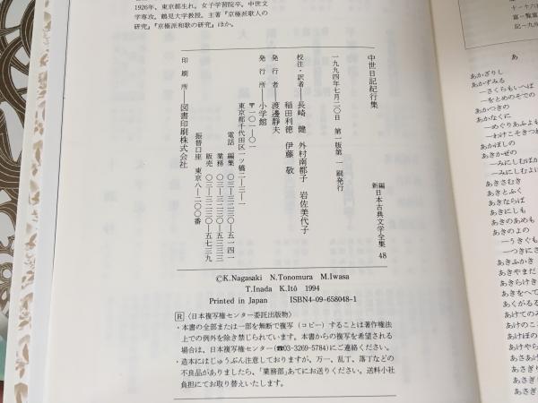 中世日記紀行集 新編日本古典文学全集(長崎 健;外村 南都子;岩佐 