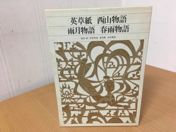 英草紙 西山物語 雨月物語 春雨物語 新編日本古典文学全集([都賀庭鐘著