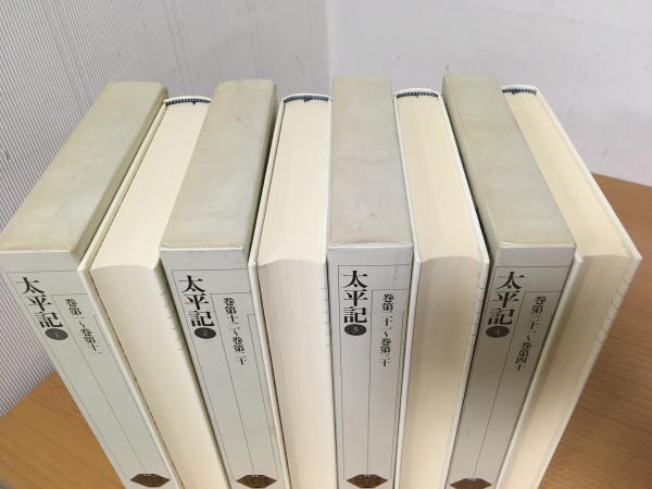 太平記 4冊完結! 新編 日本古典文学全集