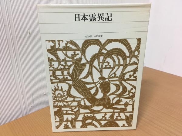 日本霊異記 新編日本古典文学全集(中田 祝夫【校注・訳】) / 古本 