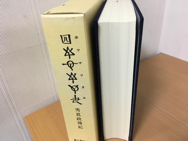 ホツマツタヱ] : 秀眞政傳記(大田田根子命原典著者 ; 和仁估安聰漢訳