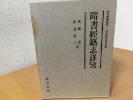 隋書経籍志詳攷