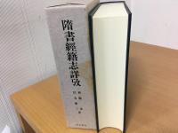 隋書経籍志詳攷