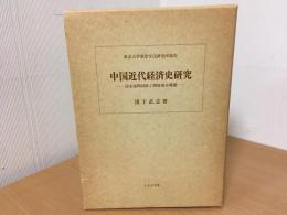 中国近代経済史研究 : 清末海関財政と開港場市場圏