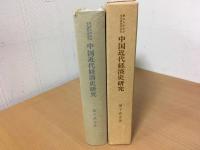 中国近代経済史研究 : 清末海関財政と開港場市場圏